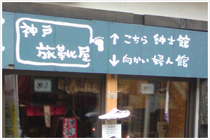 神戸店紳士館